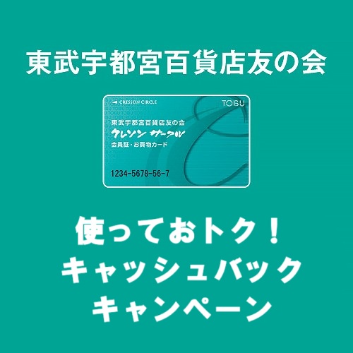 ＜東武宇都宮百貨店友の会＞使っておトク！キャッシュバッグキャンペーン